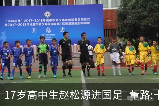17岁高中生赵松源进国足 董路:十年内或不会再有