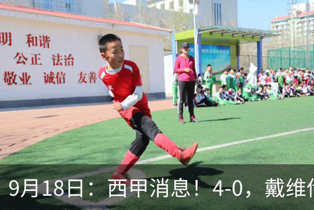 9月18日：西甲消息！4-0，戴维传射，李刚仁建功，马竞大胜奥萨苏纳升至第3